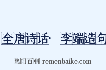 全唐诗话·李端造句是什么意思的图片